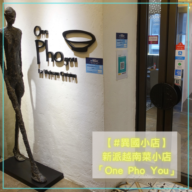 【#異國小店】 新派越南菜小店 「One Pho You」