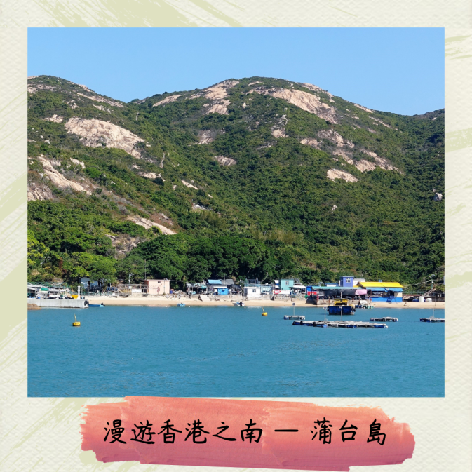 漫遊香港之南 — 蒲台島