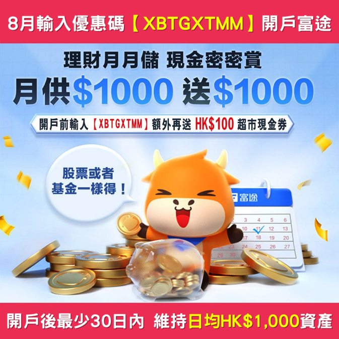 8月開戶富途 輸入優惠碼【XBTGXTMM】