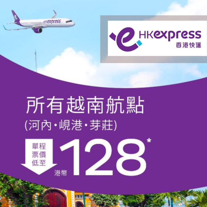 HK Express 香港快運