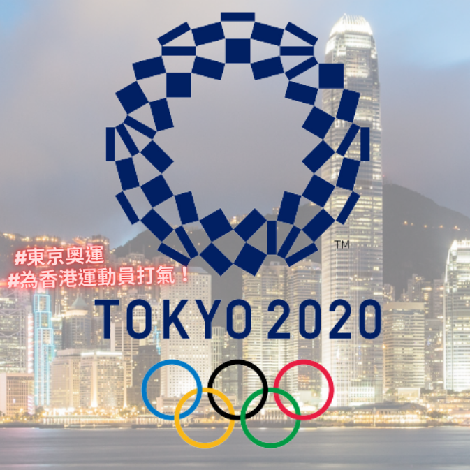 #為香港運動員打氣！