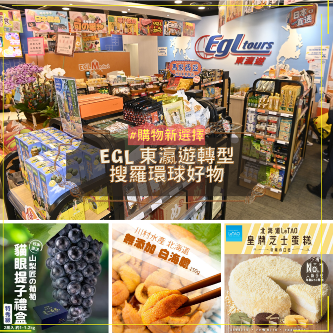 EGL 東瀛遊轉型搜羅環球好物 (4)