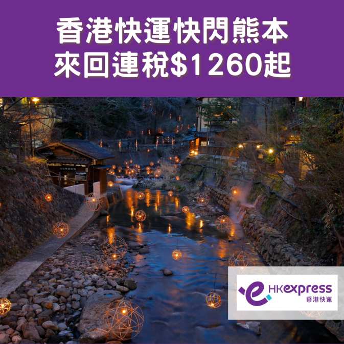 HK Express 香港快運 (2)